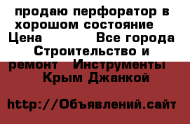 продаю перфоратор в хорошом состояние  › Цена ­ 1 800 - Все города Строительство и ремонт » Инструменты   . Крым,Джанкой